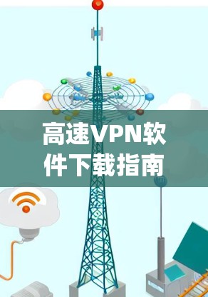 高速VPN软件下载指南|VPNify官网 高速VPN软件下载指南|VPNify官网
