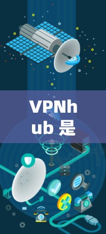 VPNhub 是一个提供 VPN 服务的应用程序,用户可以通过它来加密网络流量,保护隐私或访问受限制的内容。为了评估 VPNhub 的速度和服务器性能,以下是一些方法和建议 VPNhub 是一个提供 VPN 服务的应用程序,用户可以通过它来加密网络流量,保护隐私或访问受限制的内容。为了评估 VPNhub 的速度和服务器性能,以下是一些方法和建议