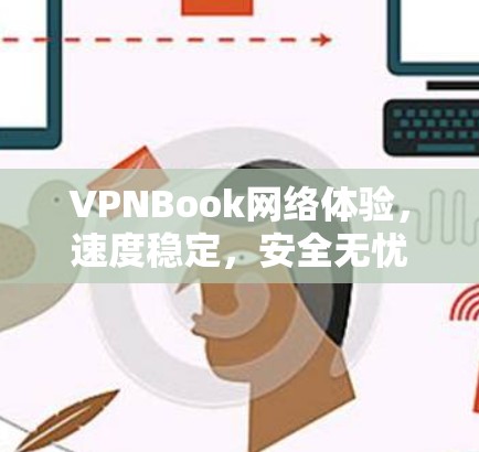 VPNBook网络体验,速度稳定,安全无忧 VPNBook网络体验,速度稳定,安全无忧