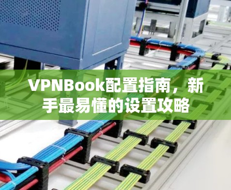 VPNBook配置指南,新手最易懂的设置攻略 VPNBook配置指南,新手最易懂的设置攻略