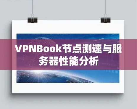 VPNBook节点测速与服务器性能分析 VPNBook节点测速与服务器性能分析
