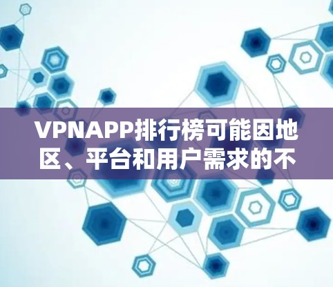 VPNAPP排行榜可能因地区、平台和用户需求的不同而有所差异。以下是一些常见的VPN应用及其可能的排行榜情况 VPNAPP排行榜可能因地区、平台和用户需求的不同而有所差异。以下是一些常见的VPN应用及其可能的排行榜情况