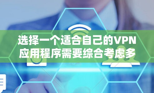 选择一个适合自己的VPN应用程序需要综合考虑多个因素,以下是详细的步骤和建议 选择一个适合自己的VPN应用程序需要综合考虑多个因素,以下是详细的步骤和建议