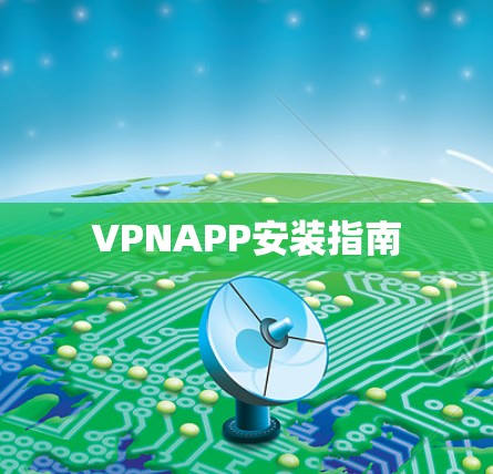 VPNAPP安装指南 VPNAPP安装指南