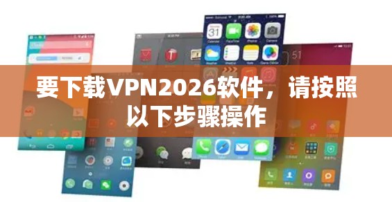要下载VPN2026软件,请按照以下步骤操作 要下载VPN2026软件,请按照以下步骤操作