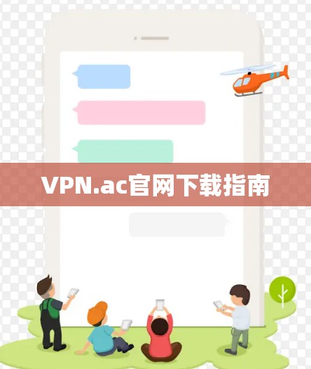 VPN.ac官网下载指南 VPN.ac官网下载指南