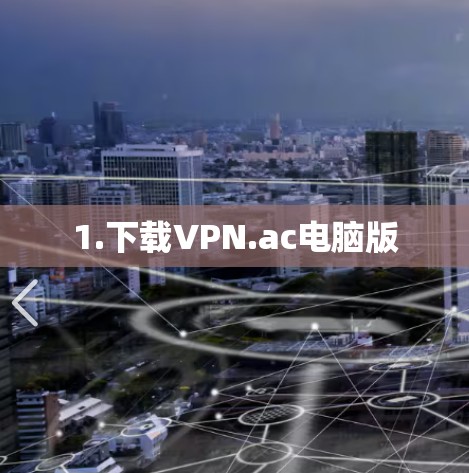 1.下载VPN.ac电脑版 1.下载VPN.ac电脑版