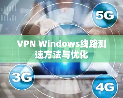 VPN Windows线路测速方法与优化 VPN Windows线路测速方法与优化