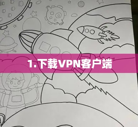 1.下载VPN客户端 1.下载VPN客户端