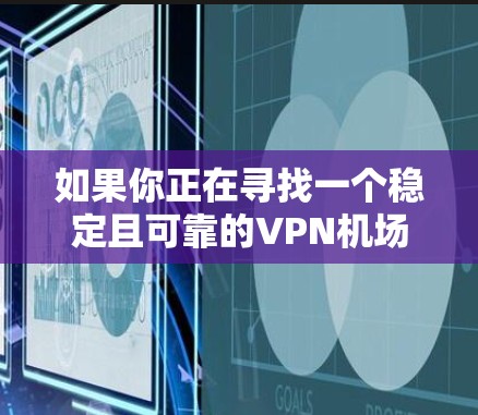 如果你正在寻找一个稳定且可靠的VPN机场节点,以下是一些推荐的服务和服务器选择,帮助你找到最适合的解决方案 如果你正在寻找一个稳定且可靠的VPN机场节点,以下是一些推荐的服务和服务器选择,帮助你找到最适合的解决方案