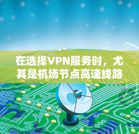 在选择VPN服务时,尤其是机场节点高速线路推荐,VPN Unlimited是一个值得考虑的选项。以下是对VPN Unlimited机场节点的详细分析和建议 在选择VPN服务时,尤其是机场节点高速线路推荐,VPN Unlimited是一个值得考虑的选项。以下是对VPN Unlimited机场节点的详细分析和建议