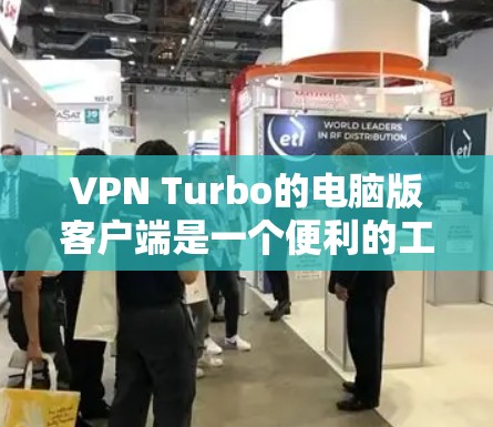 VPN Turbo的电脑版客户端是一个便利的工具,帮助用户管理和配置VPN连接,确保网络安全。以下是对该客户端的详细分析和评价 VPN Turbo的电脑版客户端是一个便利的工具,帮助用户管理和配置VPN连接,确保网络安全。以下是对该客户端的详细分析和评价