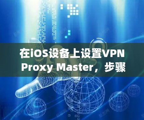 在iOS设备上设置VPN Proxy Master,步骤如下 在iOS设备上设置VPN Proxy Master,步骤如下