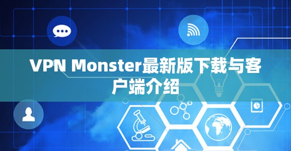 VPN Monster最新版下载与客户端介绍 VPN Monster最新版下载与客户端介绍