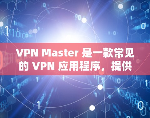 VPN Master 是一款常见的 VPN 应用程序,提供网络加密、匿名访问等功能。为了帮助你找到最新版本,我会提供以下步骤 VPN Master 是一款常见的 VPN 应用程序,提供网络加密、匿名访问等功能。为了帮助你找到最新版本,我会提供以下步骤