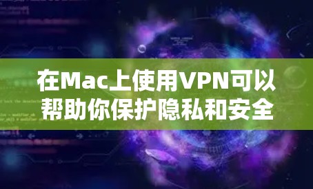 在Mac上使用VPN可以帮助你保护隐私和安全,确保网络连接的匿名性。以下是几种常见的VPN软件及其最新版本,适用于Mac平台 在Mac上使用VPN可以帮助你保护隐私和安全,确保网络连接的匿名性。以下是几种常见的VPN软件及其最新版本,适用于Mac平台