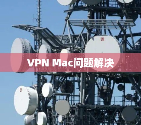 VPN Mac问题解决 VPN Mac问题解决