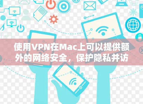 使用VPN在Mac上可以提供额外的网络安全,保护隐私并访问受限制的内容。以下是使用VPN在Mac上的一些关键步骤和建议 使用VPN在Mac上可以提供额外的网络安全,保护隐私并访问受限制的内容。以下是使用VPN在Mac上的一些关键步骤和建议