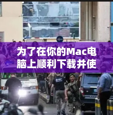 为了在你的Mac电脑上顺利下载并使用VPN客户端,请按照以下步骤操作 为了在你的Mac电脑上顺利下载并使用VPN客户端,请按照以下步骤操作