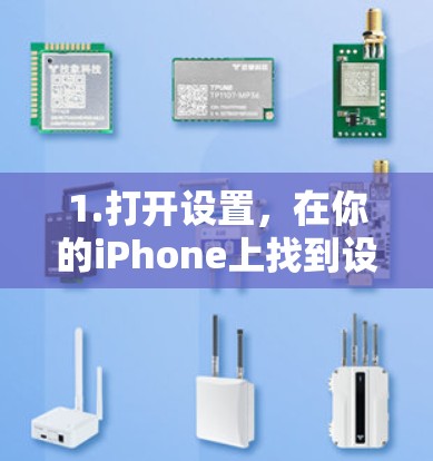 1.打开设置,在你的iPhone上找到设置应用,点击进入 1.打开设置,在你的iPhone上找到设置应用,点击进入