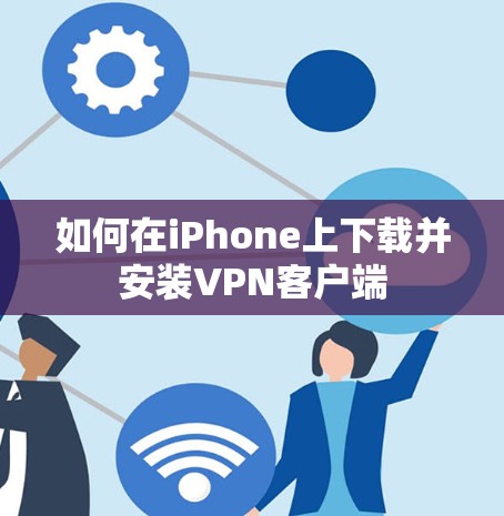 如何在iPhone上下载并安装VPN客户端 如何在iPhone上下载并安装VPN客户端