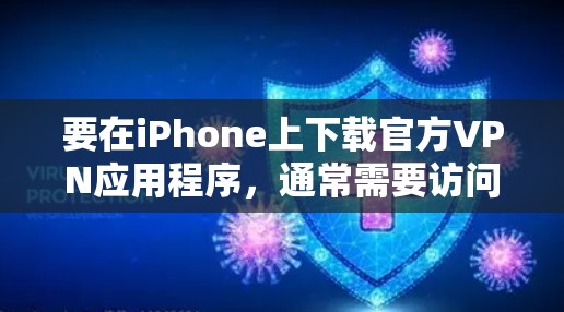 要在iPhone上下载官方VPN应用程序,通常需要访问VPN服务提供商的官方网站或应用商店页面。以下是一些常见的VPN服务提供商及其下载方法 要在iPhone上下载官方VPN应用程序,通常需要访问VPN服务提供商的官方网站或应用商店页面。以下是一些常见的VPN服务提供商及其下载方法