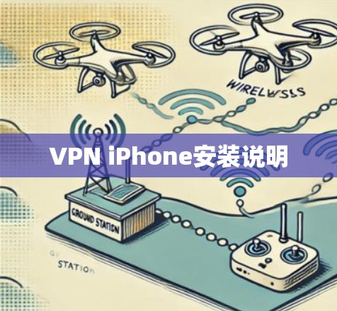VPN iPhone安装说明 VPN iPhone安装说明