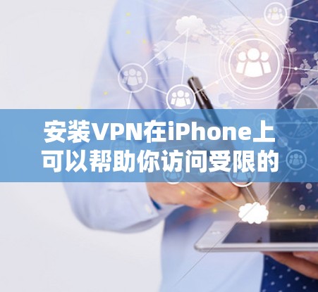 安装VPN在iPhone上可以帮助你访问受限的网站或保护隐私。以下是安装VPN的基本步骤 安装VPN在iPhone上可以帮助你访问受限的网站或保护隐私。以下是安装VPN的基本步骤