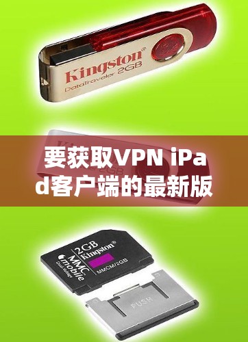 要获取VPN iPad客户端的最新版本,你可以按照以下步骤操作 要获取VPN iPad客户端的最新版本,你可以按照以下步骤操作