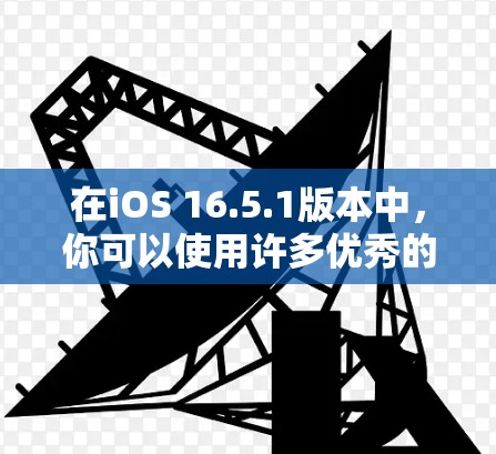 在iOS 16.5.1版本中,你可以使用许多优秀的VPN应用来保护隐私和安全。以下是一些在最新iOS版本中广泛支持的VPN应用推荐 在iOS 16.5.1版本中,你可以使用许多优秀的VPN应用来保护隐私和安全。以下是一些在最新iOS版本中广泛支持的VPN应用推荐