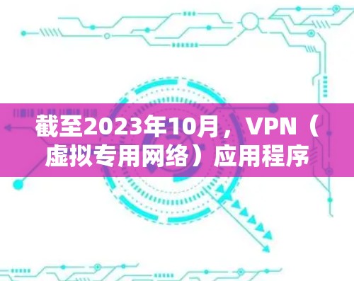 截至2023年10月,VPN(虚拟专用网络)应用程序的最新版本通常是在应用商店中可以找到,具体版本号取决于开发商的更新频率和策略。以下是一些常见的VPN应用程序及其最新版本信息 截至2023年10月,VPN(虚拟专用网络)应用程序的最新版本通常是在应用商店中可以找到,具体版本号取决于开发商的更新频率和策略。以下是一些常见的VPN应用程序及其最新版本信息