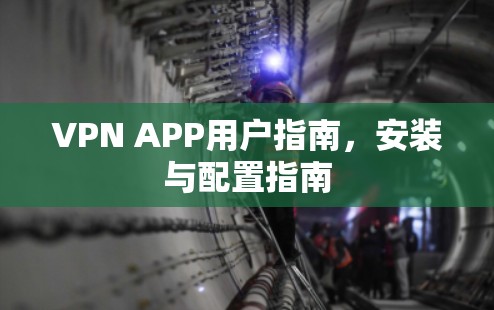 VPN APP用户指南,安装与配置指南 VPN APP用户指南,安装与配置指南