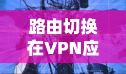 路由切换在VPN应用中是一个重要的功能,用于确保网络流量通过指定的VPN隧道,保障隐私和安全。在实施路由切换时,可以采用以下几种方法 路由切换在VPN应用中是一个重要的功能,用于确保网络流量通过指定的VPN隧道,保障隐私和安全。在实施路由切换时,可以采用以下几种方法