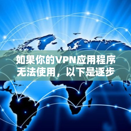 如果你的VPN应用程序无法使用,以下是逐步排查和解决问题的指南 如果你的VPN应用程序无法使用,以下是逐步排查和解决问题的指南