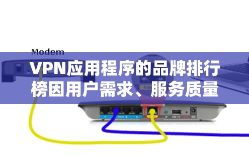 VPN应用程序的品牌排行榜因用户需求、服务质量、定价等因素而有所不同。以下是一些知名的VPN品牌及其特点,但排名可能会因地区和用户偏好而有所不同 VPN应用程序的品牌排行榜因用户需求、服务质量、定价等因素而有所不同。以下是一些知名的VPN品牌及其特点,但排名可能会因地区和用户偏好而有所不同