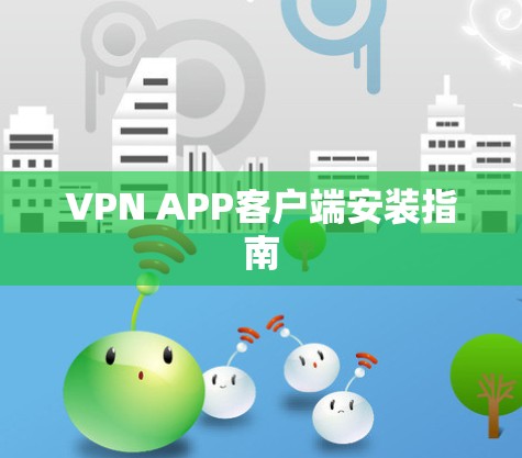 VPN APP客户端安装指南 VPN APP客户端安装指南