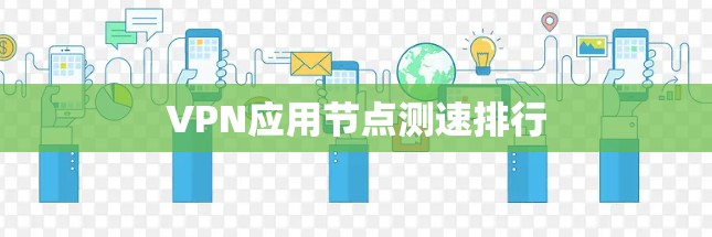 VPN应用节点测速排行 VPN应用节点测速排行