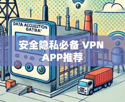 安全隐私必备 VPN APP推荐 安全隐私必备 VPN APP推荐