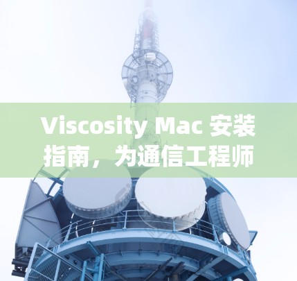 Viscosity Mac 安装指南,为通信工程师量身定制 Viscosity Mac 安装指南,为通信工程师量身定制
