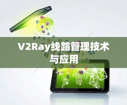 V2Ray线路管理技术与应用 V2Ray线路管理技术与应用