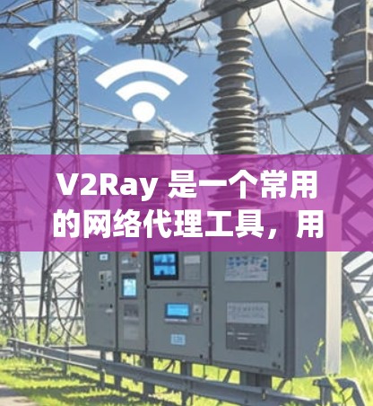 V2Ray 是一个常用的网络代理工具,用于管理和测试代理服务器。要测试 V2Ray 的线路,通常需要通过其官方客户端或其他第三方测试工具来验证代理服务的正常性和性能 V2Ray 是一个常用的网络代理工具,用于管理和测试代理服务器。要测试 V2Ray 的线路,通常需要通过其官方客户端或其他第三方测试工具来验证代理服务的正常性和性能