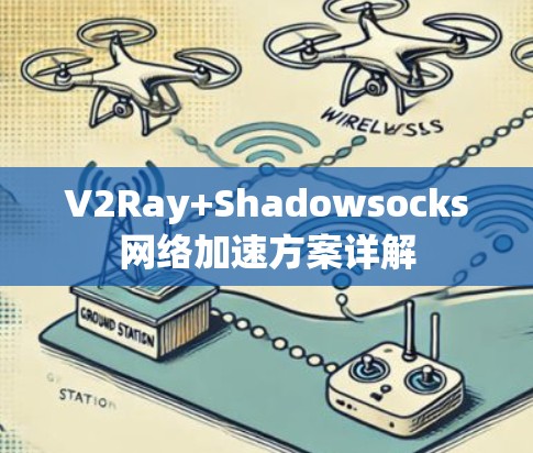 V2Ray+Shadowsocks网络加速方案详解 V2Ray+Shadowsocks网络加速方案详解