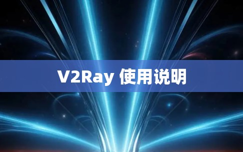 V2Ray 使用说明 V2Ray 使用说明