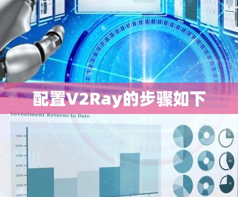 配置V2Ray的步骤如下 配置V2Ray的步骤如下