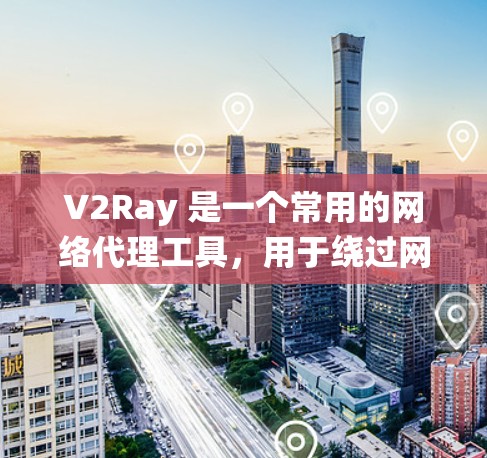 V2Ray 是一个常用的网络代理工具,用于绕过网络限制、代理访问互联网资源。优化 V2Ray 客户端可以从以下几个方面入手,以提升性能、稳定性和用户体验 V2Ray 是一个常用的网络代理工具,用于绕过网络限制、代理访问互联网资源。优化 V2Ray 客户端可以从以下几个方面入手,以提升性能、稳定性和用户体验