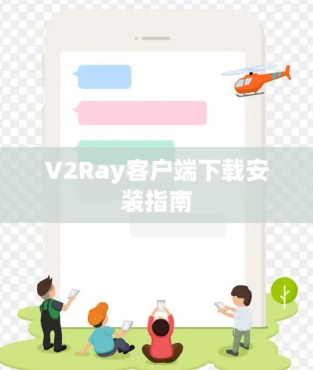 V2Ray客户端下载安装指南 V2Ray客户端下载安装指南