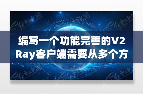 编写一个功能完善的V2Ray客户端需要从多个方面进行详细设计和实现。以下是详细的开发指南 编写一个功能完善的V2Ray客户端需要从多个方面进行详细设计和实现。以下是详细的开发指南