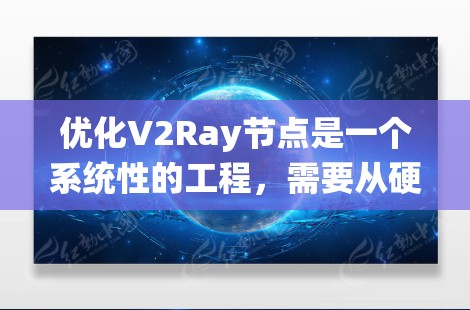 优化V2Ray节点是一个系统性的工程,需要从硬件性能、软件配置、网络管理和安全性等多个维度进行全面考虑。以下是优化方案的详细步骤 优化V2Ray节点是一个系统性的工程,需要从硬件性能、软件配置、网络管理和安全性等多个维度进行全面考虑。以下是优化方案的详细步骤