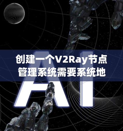 创建一个V2Ray节点管理系统需要系统地规划和实施多个步骤。以下是一个详细的分步说明,帮助您逐步完成这个项目 创建一个V2Ray节点管理系统需要系统地规划和实施多个步骤。以下是一个详细的分步说明,帮助您逐步完成这个项目