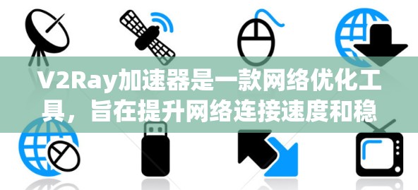 V2Ray加速器是一款网络优化工具,旨在提升网络连接速度和稳定性。它通过智能分包和并发传输技术,能够更高效地利用带宽,尤其适用于有限带宽环境下的网络访问 V2Ray加速器是一款网络优化工具,旨在提升网络连接速度和稳定性。它通过智能分包和并发传输技术,能够更高效地利用带宽,尤其适用于有限带宽环境下的网络访问